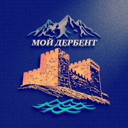Аватар канала «Дербент»
