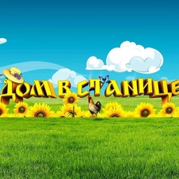 Аватар канала «Дом в станице»