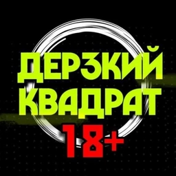 Аватар канала «Дерзкий квадрат 18+»