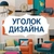 Аватар канала «Уголок дизайна»