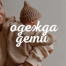 Аватар канала «Одежда и дети»