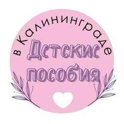Аватар канала «Детские пособия в Калининграде»