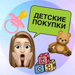 Аватар канала «Детские покупки 👶🏻🛍»