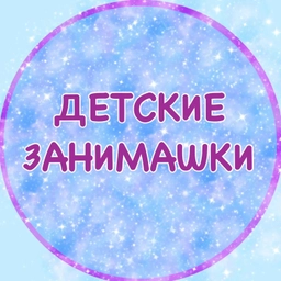 Аватар канала «ДЕТСКИЕ ЗАНИМАШКИ»