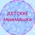 Аватар канала «ДЕТСКИЕ ЗАНИМАШКИ»