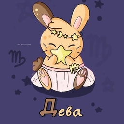 Аватар канала «Дева ♍︎ Гороскоп»