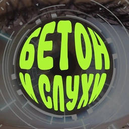 Аватар канала «Бетономешалка»