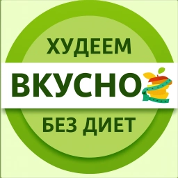Аватар канала «Худеем вкусно • Диетические рецепты • ЗОЖ»