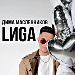 Аватар канала «Дима Масленников | LИGA»