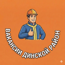 Аватар канала «Работа и Вакансии Динской район»