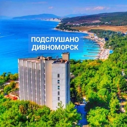 Аватар канала «Подслушано Дивноморск»