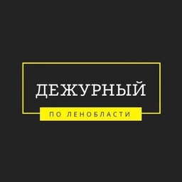 Аватар канала «Дежурный по Ленобласти»