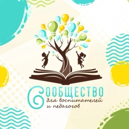 Аватар канала «Сообщество для воспитателей и педагогов»