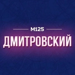 Аватар канала «Дмитровский М125»