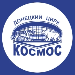 Аватар канала «Донецкий цирк "Космос"»