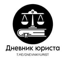 Аватар канала «Дневник юриста»