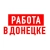 Аватар канала «Работа в Донецке ДНР»