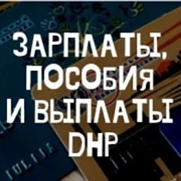 Аватар канала «Выплаты Зарплаты Пособия Донецк ДНР»