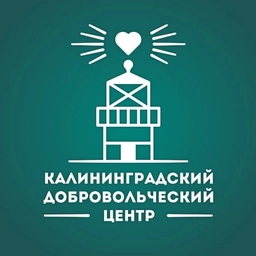 Аватар канала «Калининградский добровольческий центр»