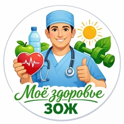 Аватар канала «Моё здоровье | ЗОЖ»