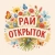Аватар канала «Рай Открыток💞 Поздравления С добрым утром Днем рождения Доброй Спокойной ночи утро Добрые пожелания семейные Добрый день вечер Открытка Хорошего дня смех фото добро православные музыка 2026 лошадь»