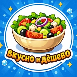 Аватар канала «Вкусно и дёшево»
