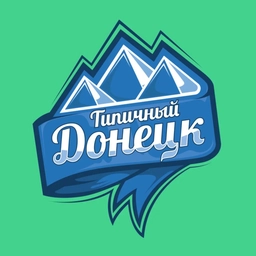 Аватар канала «Типичный Донецк»