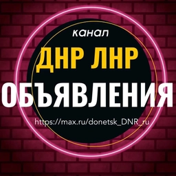 Аватар канала «Объявления ДНР ЛНР»