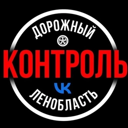 Аватар канала «Дорожный Контроль СПБ|ЛО»
