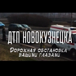 Аватар канала «ДТП Новокузнецка»