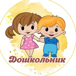 Аватар канала «Дошкольник: играем, развиваемся, растём»