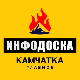 Аватар канала «Камчатка Главное "ИнфоДоска"»