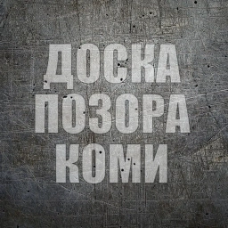 Аватар канала «ДОСКА ПОЗОРА КОМИ»