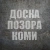 Аватар канала «ДОСКА ПОЗОРА КОМИ»