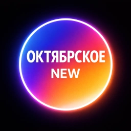 Аватар канала «Октябрьское New»