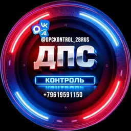 Аватар канала «ДПС контроль Благовещенск»