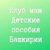 Аватар канала «Клуб мам. Детские пособия Башкирии»