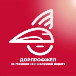 Аватар канала «Дорпрофжел на МЖД»