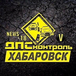 Аватар канала «ДПС Контроль - ХабароVск»