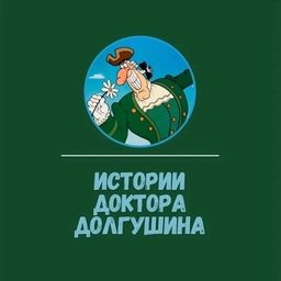 Аватар канала «Истории Доктора Долгушина»