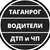 Аватар канала «Таганрог ЧП , ДТП - Водители | Взаимопомощь»
