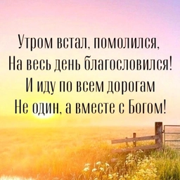 Аватар канала «Христианские открытки православные поздравления пожелания»