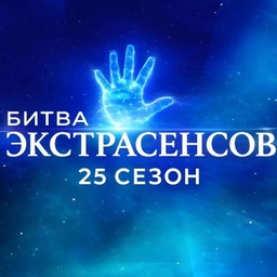 Аватар канала «Битва Экстрасенсов | Влад Череватый, Александр Шепс, Олег Шепс, Ангелина Изосимова, Максим Левин, Виктория Райдос, Артём Краснов, Дмитрий Матвеев. Экстрасенсы Очень странные дела | Stranger Things»