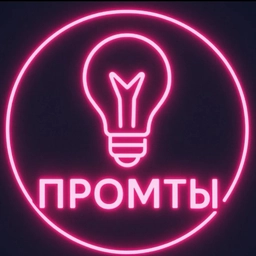 Аватар канала «Промты»
