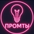 Аватар канала «Промты»