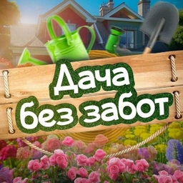 Аватар канала «Дача без забот»