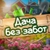 Аватар канала «Дача без забот»