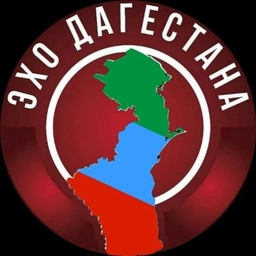Аватар канала «ЭХО ДАГЕСТАНА | НОВОСТИ»