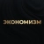 Аватар канала «Экономизм»