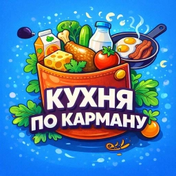 Аватар канала «Кухня по карману»